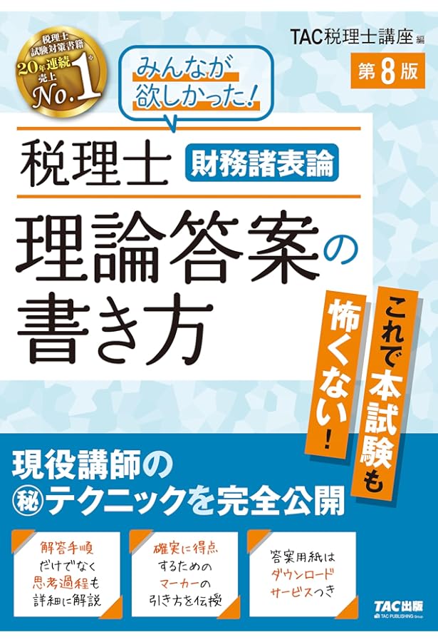 税理士 財務諸表論 理論答案の書き方 第6版 | TAC税理士講座 |本